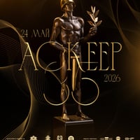 Плакат: АСКЕЕР 2026