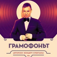 Плакат: Грамофонът - гостува Виктор Калев