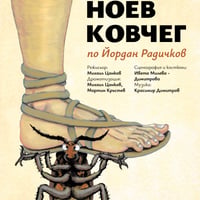 Плакат: Ноев ковчег - Гостува ДТ-Търговище