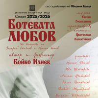 Плакат: Ботевата любов - Гостува ДКТ-Враца