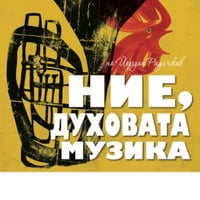 Плакат: Ние, Духовата музика - Гостува Родопски театър-Смолян