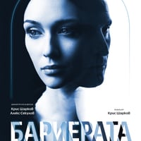 Плакат: Бариерата - Гостува ДТ-Пловдив