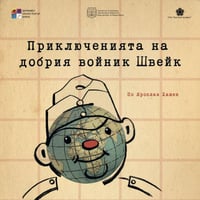 Плакат: Приключенията на добрия войник Швейк - Гостува КТ-Варна