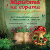 Плакат: МУЗИКАТА НА ГОРАТА