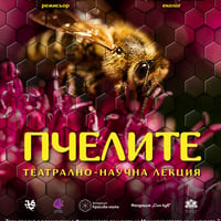 Плакат: ПЧЕЛИТЕ | НАУЧЕН ТЕАТЪР