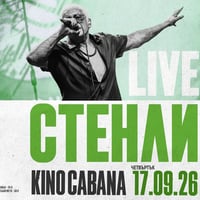 Плакат: СТЕНЛИ - 17.09.2026 - Кино Кабана