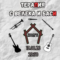 Плакат: ТераПия с Велека и басИ