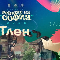 Плакат: Тлен @ Реките на София 2026