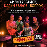 Плакат: Филип Аврамов, Калин Вельов & Бог Рок с концерт и Стендъп шоу. Промоция на новия сингъл " Няма Рай"