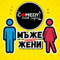Плакат: Мъже срещу Жени в Комеди Клуба - stand up comedy