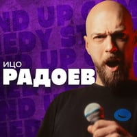 Плакат: Смях без цензура в Комеди Клуба с шегите на Радоев и Кюпова - стендъп комедия