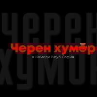 Плакат: Черен Хумор с Кюпова, Йоцов и Банков в Комеди Клуба – Бруталните шеги!