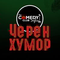 Плакат: Комеди Клуб Представя: Черен Хумор с Бруталните шеги от 4 комедианти!