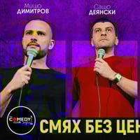 Плакат: Вечер на Хумора в Комеди Клуба с Деянски, Димитров и Терзиев - 8 април