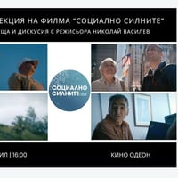 Плакат: СОЦИАЛНО СИЛНИТЕ | 5 април | Прожекция в кино ОДЕОН