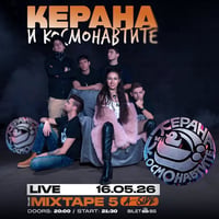 Плакат: Керана и Космонавтите LIVE / клуб Mixtape 5 / 16.05