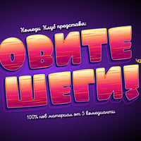 Плакат: Смей се с Новите шеги от 6 комедианти в Комеди Клуб София – Късно шоу