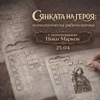 Плакат: Сянката на героя | Психологическа работилничка