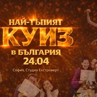 Плакат: Най-тъпият куиз в България | Обща тъпатика