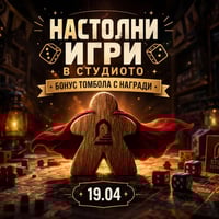 Плакат: Настолни игри в студиото | Томбола с награди