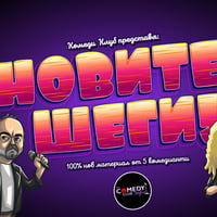 Плакат: Новите Шеги в Комеди Клуба – Смей се със 100% Нов Материал от 6 комедианти!