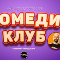 Плакат: Комеди Шоукейс: Смей се с 6 комедианти! – Stand Up Comedy