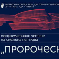 Плакат: „Пророческа песен“ – перформативно четене на Снежина Петрова // Литературни срещи 2026