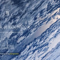 Плакат: Земята и Космоса: Документално и късо кино