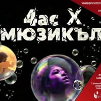 Плакат: 4ас X МЮЗИКЪЛ (вход свободен)