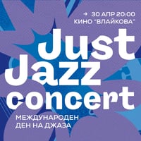 Плакат: Just Jazz Concert в кино "Влайкова"