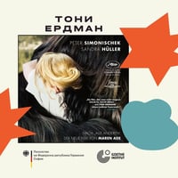 Плакат: Кинопоредица | ТОНИ ЕРДМАН | TONI ERDMANN