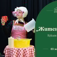 Плакат: "Житената питка" - куклен театър за деца