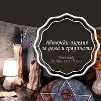 Плакат: "Автентични изделия за дома и градината" - авторска изложба на Александър Славков
