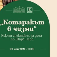 Плакат: "Котаракът в чизми" - куклен спектакъл за деца по Шарл Перо на Театрална къща "Мариета и Марионета"