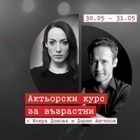 Плакат: Интензивен актьорски курс за възрастни | Искра Донова и Дарин Ангелов