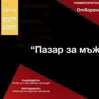 Плакат: Отворена репетиция - „ПАЗАР ЗА МЪЖЕ“ (вход свободен)