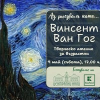 Плакат: Аз рисувам като ... Винсент Ван Гог - творческо ателие за възрастни