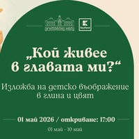 Плакат: "Кой живее в главата ми" - изложба на детско въображение в глина и цвят