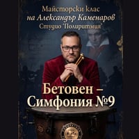 Плакат: Майсторски клас на Александър Каменаров