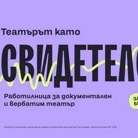 Плакат: Работилница за документален и вербатим театър