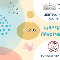 Плакат: "Шарени пръстчета" - Художествено ателие за деца от 1 до 3 години