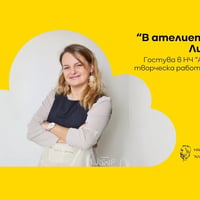 Плакат: В ателието на думите