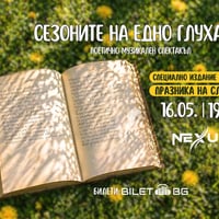 Плакат: Поетично-музикален спектакъл „Сезоните на едно глухарче“