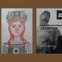 Плакат: Изложба рисунки на Камелия Цонкова и представяне на книгата "Георги Павлов Тошев - СКУЛПТОР"