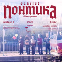 Плакат: Samodiva Presents: Scarlet - “Понтика” album promo + Тлен / Mixtape 5 / 04.06