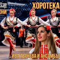 Плакат: Хоротека с Ива Търнева и Ансамбъл “Средец”