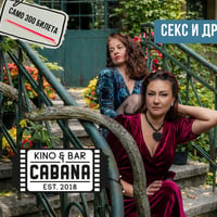 Плакат: СЕКС И ДРАМА В СОФИЯ