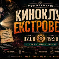 Плакат: Киноклуб "Екстроверт" | Отворена среща за киноманиаци