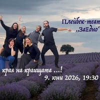 Плакат: „В края на краИщата ... !“ - Плейбек театър "ЗаЕдно"