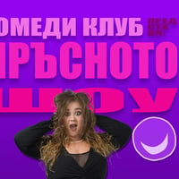 Плакат: Мръсните шеги в Комеди Клуба с Кюпова и Кирков – Standup Comedy